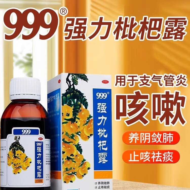 [999] 强力枇杷露 120ml/盒   养阴敛肺,止咳祛痰.