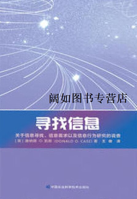 寻找信息 关于信息寻找,信息需求以及信息行为研究的调查,(美)唐纳德