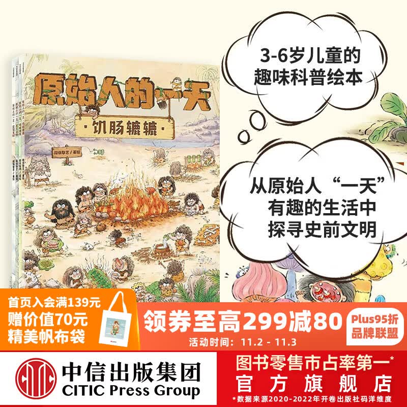 包邮 原始人的一天（套装4册）【绘本3-6岁】段张取艺著 中信出版社图书属于什么档次？