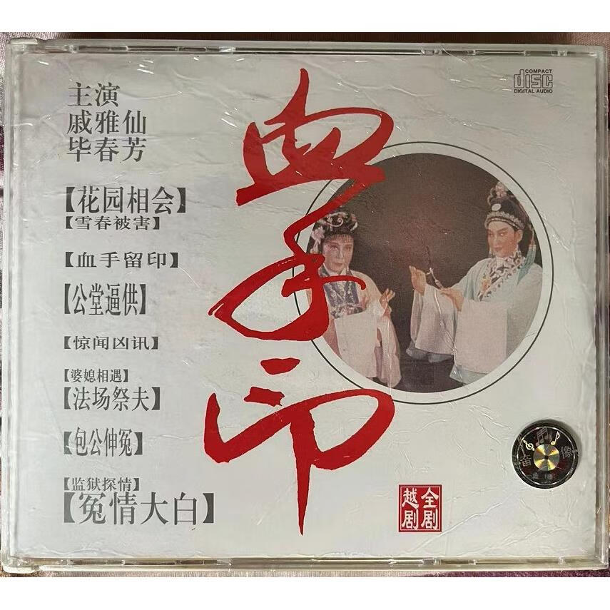正版越剧血手印 上海音像盒装3cd 戚雅仙 毕春芳