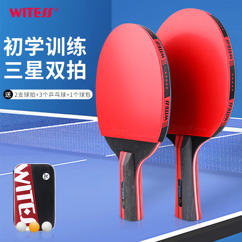 witess目击者乒乓球拍3星中小学生初学者单双长柄兵乓球拍专业级 3星