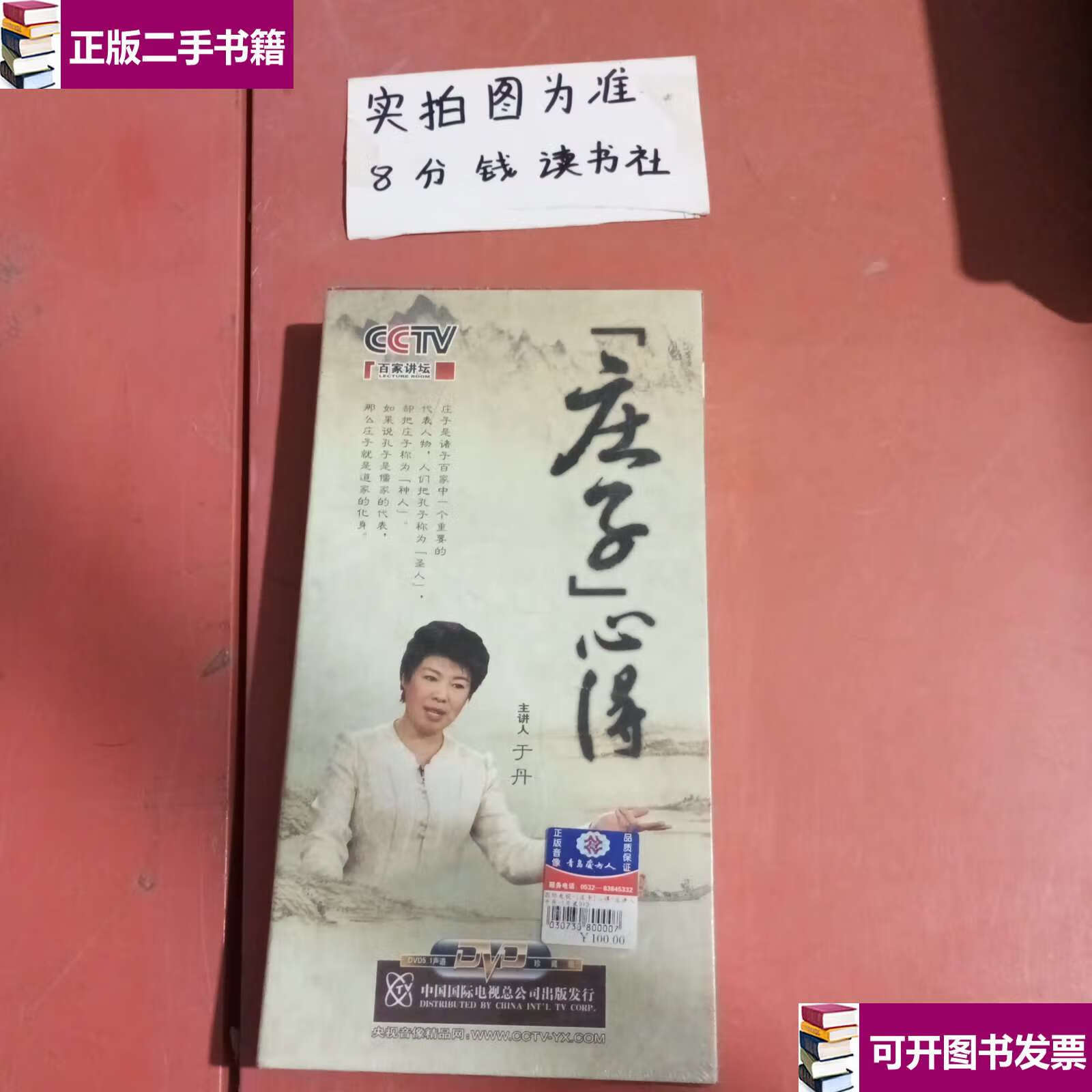 【二手九成新】庄子心得. /于丹 中国国际电视总公司