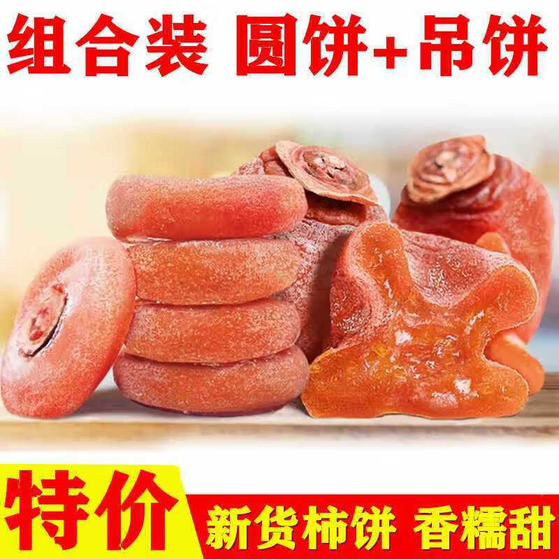 柿饼自然霜降柿饼柿子饼赛 1箱 【圆饼+吊饼】发2斤