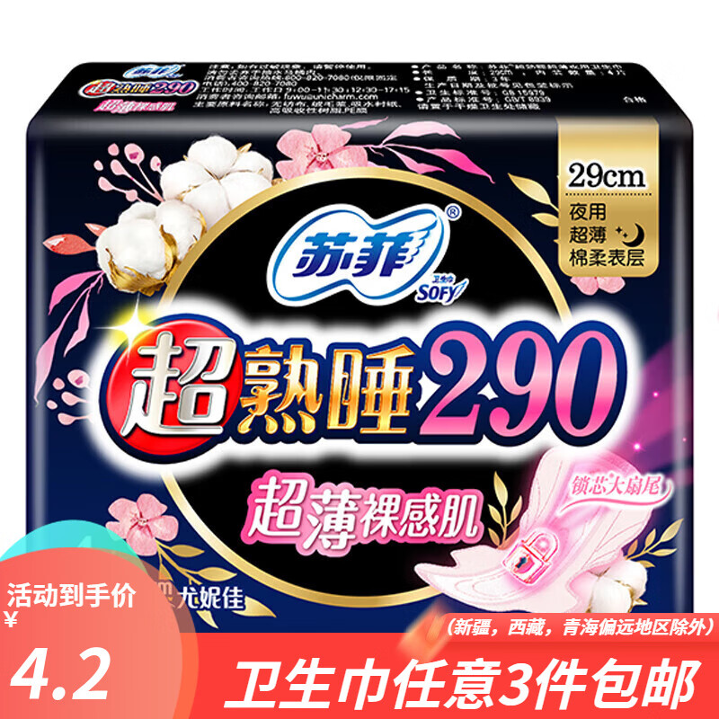 囌菲【甄選廠家】衛生巾超熟睡420/350/290超長夜用量多日用女生姨媽 290mm裸感肌4片