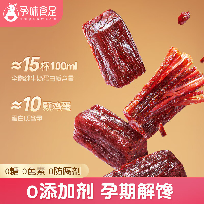 孕味食足风干牛肉孕妇食品70g