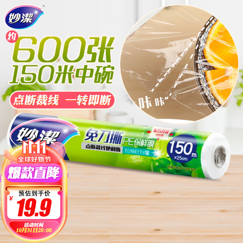 妙洁 保鲜膜断点免刀撕 150米中碗经济装大卷怎么看?