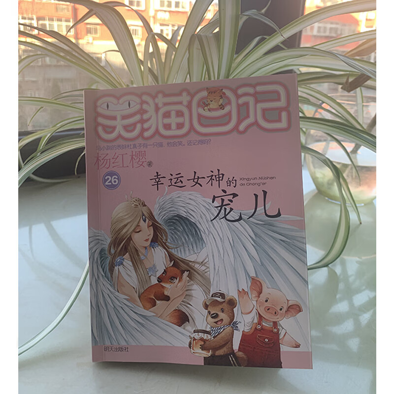 幸运女神的宠儿/笑猫日记第26册单本杨红樱系列的书儿童文学校园小说