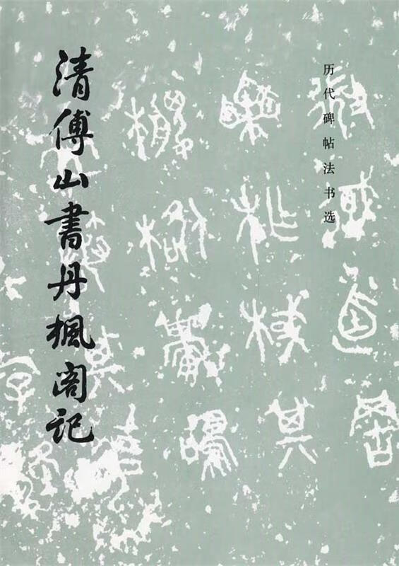 清傅山书丹枫阁记 历代碑帖法书选(单册)