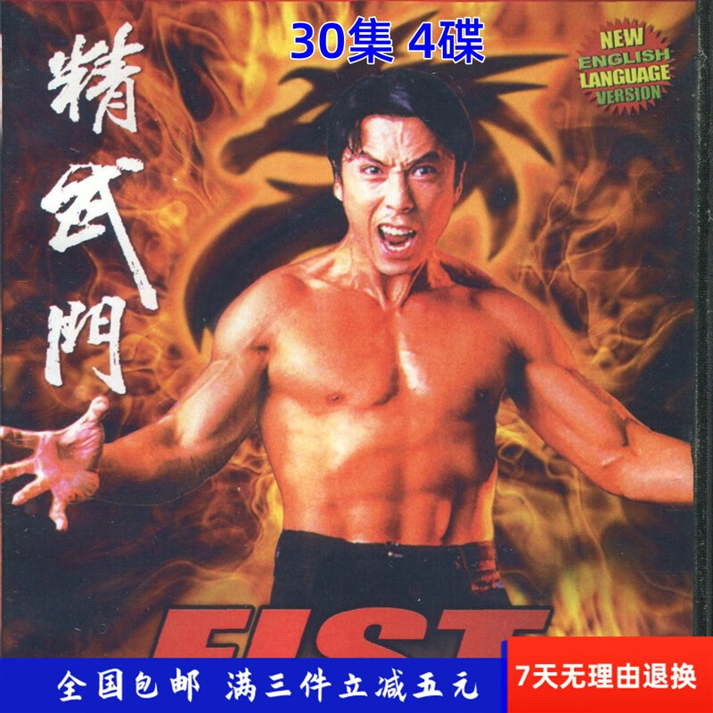 眷时【精武门】香港武侠动作电视剧 国语版 甄子丹 dvd碟片光盘清晰