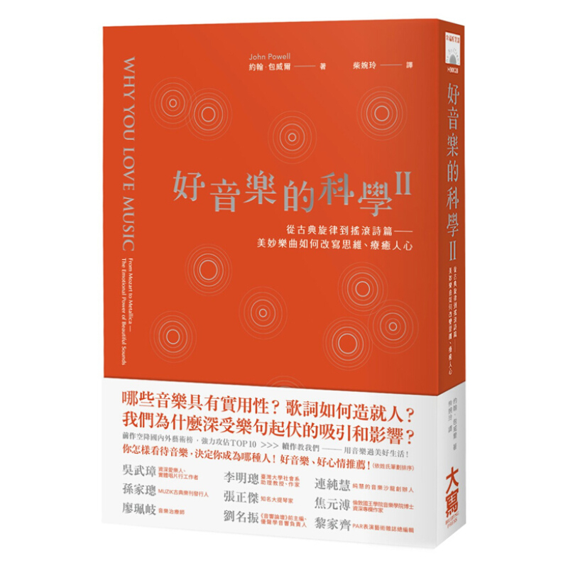 好音乐的科学II 从古典旋律到摇滚诗篇看美妙乐曲如何改写思维、疗愈人心 音乐的科学II