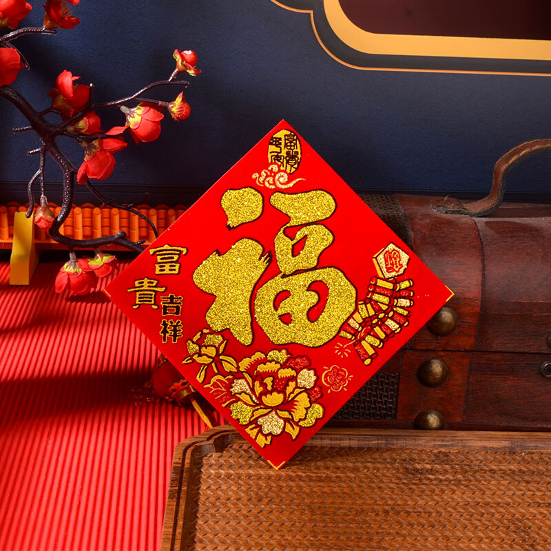 绒布小福字贴花盆花瓶迷你福贴常满过年春节乔迁装饰贴纸自粘3 1张 8