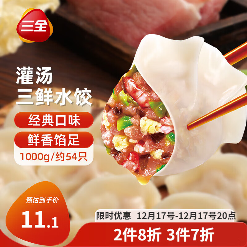 三全灌汤系列三鲜口味饺子1kg约54只 速冻水饺早餐生鲜食品