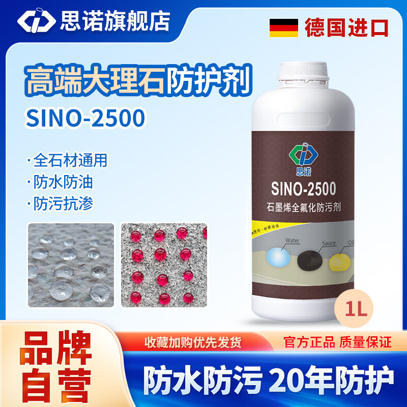 思诺SINO-2500石材防护剂大理石防污花岗岩防水油性无色透明渗透养护