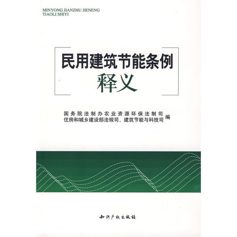 民用建筑节能条例释义 国务院法制办农业资源环保法制司,住房和城乡