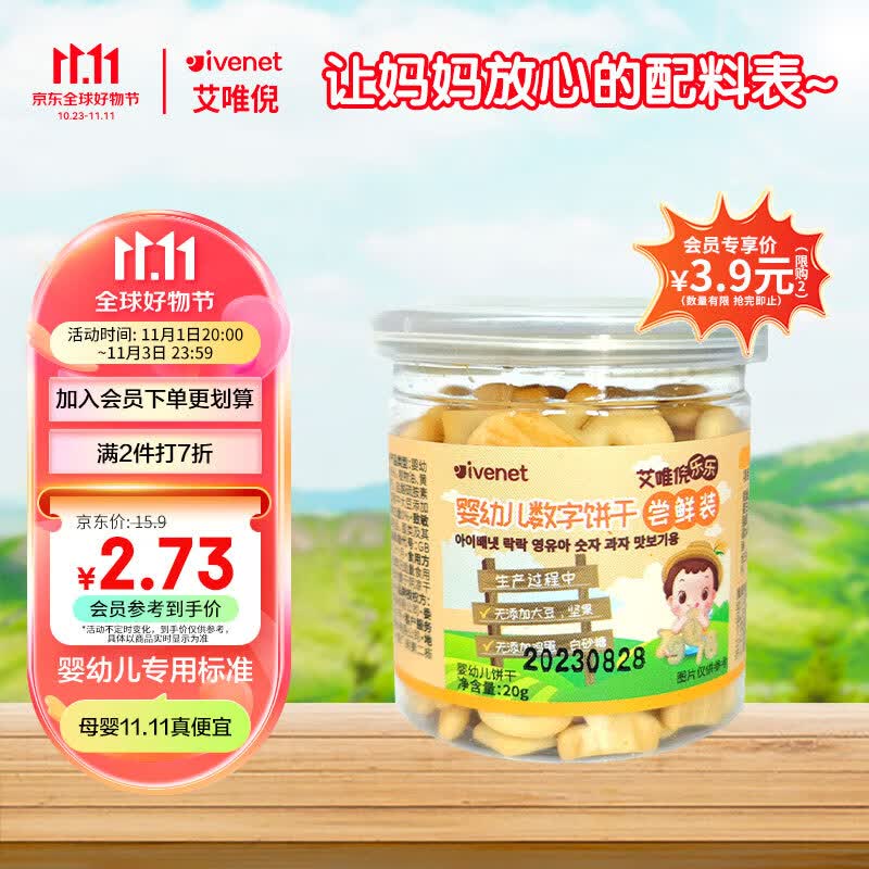 艾唯倪（ivenet）婴幼儿饼干辅食磨牙饼宝宝零食儿童饼干数字造型尝鲜装20g使用感如何?