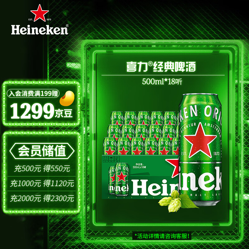 喜力（Heineken）经典啤酒500ml*18听整箱装