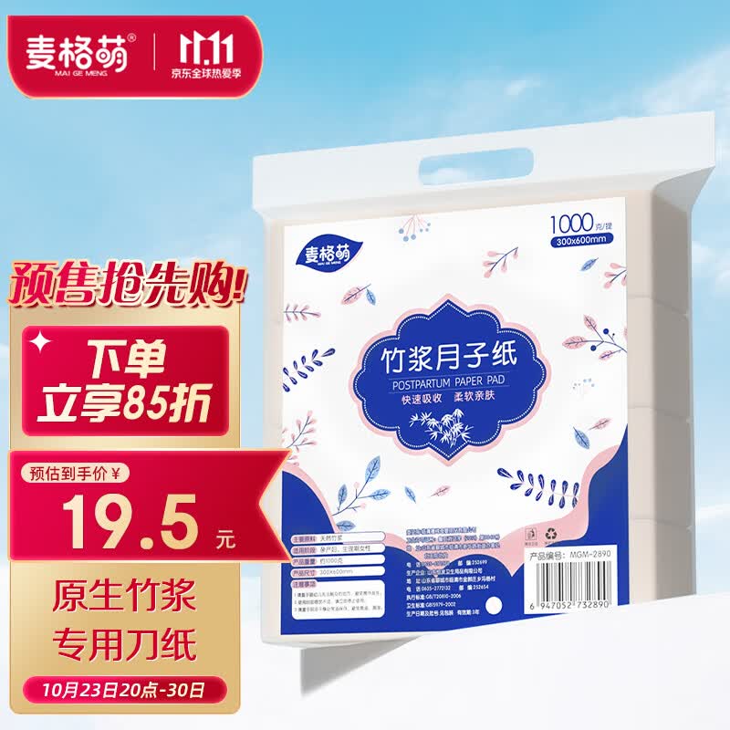 麦格萌 产妇专用刀纸1KG月子纸产褥期卫生纸产房孕妇竹浆纸产后用品纸高性价比高么？