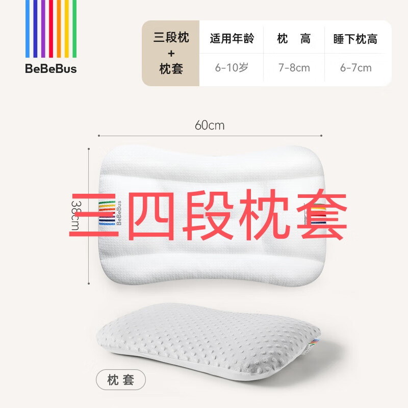 bebebus儿童枕头1-3岁6-10岁以上婴儿枕宝宝四季通用小学生专用成长枕儿 舒睡家配件 三四段枕套