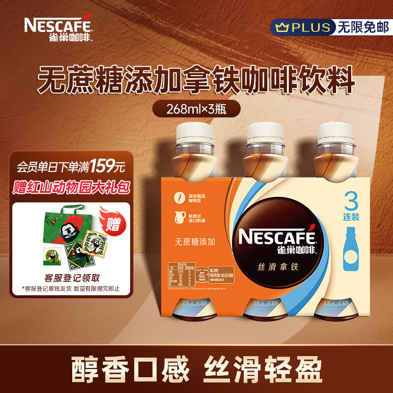 雀巢（Nestle）即饮咖啡饮料  无蔗糖丝滑拿铁口味 268ml*3瓶装