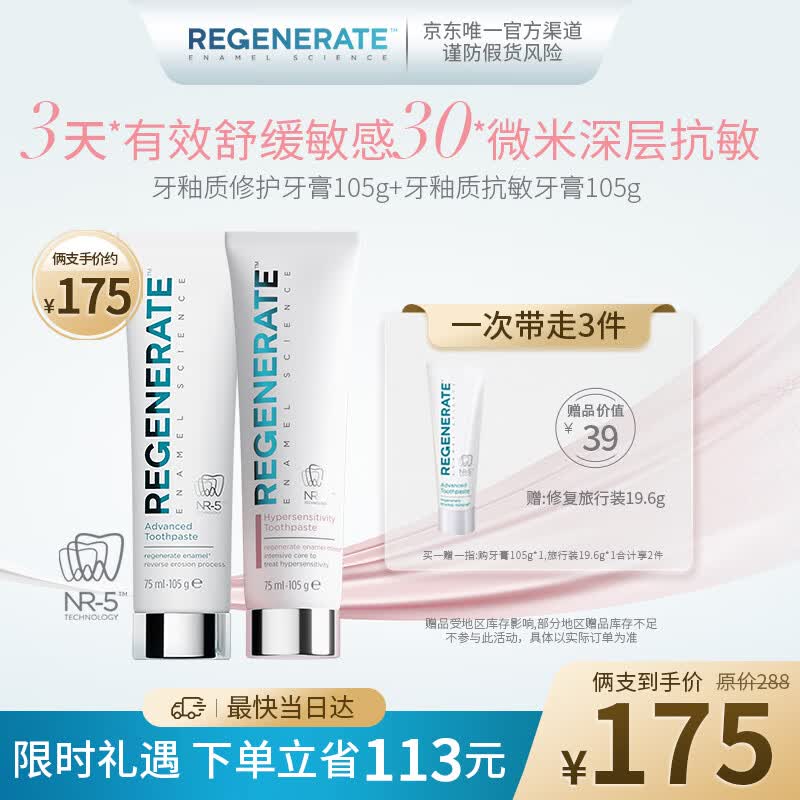 Regenerate进口深层抗敏感修复牙釉牙膏套装抗敏105g(75ml)+修复105g(75ml)