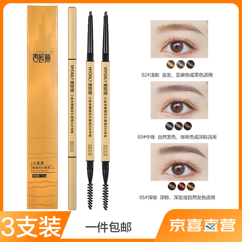 麦欧丽小金条金筷双头眉笔极细立体持久不晕染三角三只装浅咖+中咖+深咖