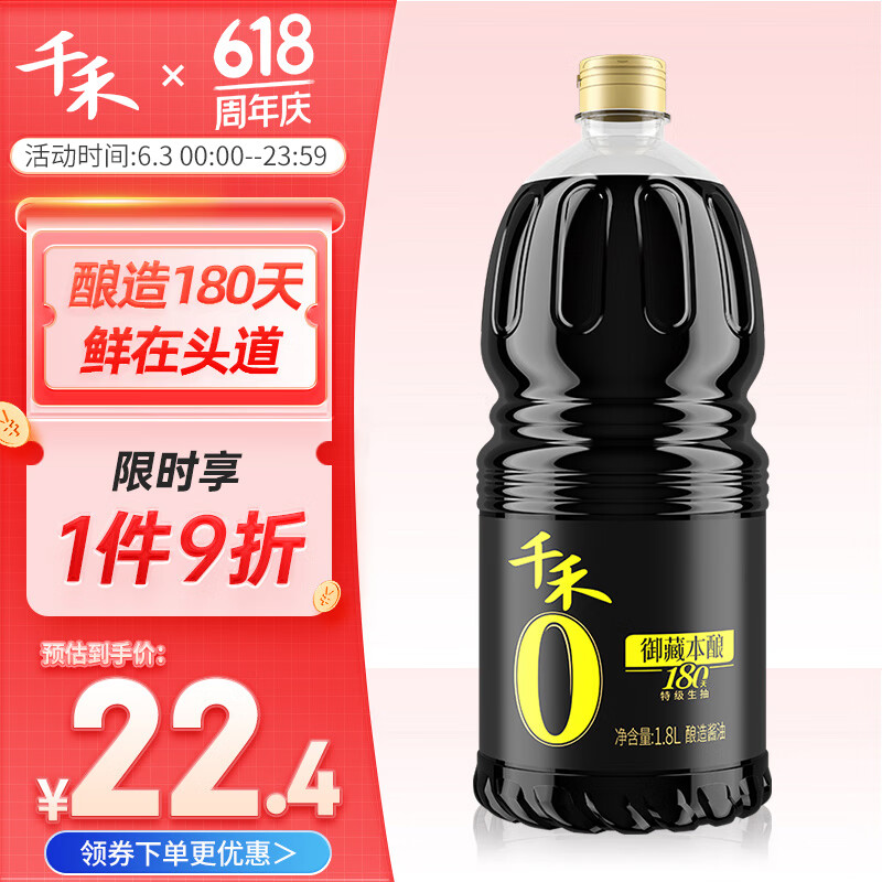 千禾 酱油 御藏本酿180天特级生抽 酿造酱油1.8L 不使用添加剂