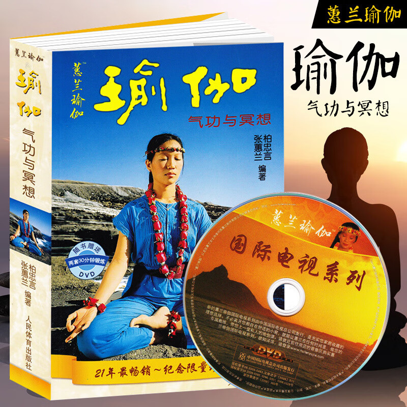 正版附光盘瑜伽气功与冥想 yoga入门 修身养生书 柏忠言 张惠兰 初级