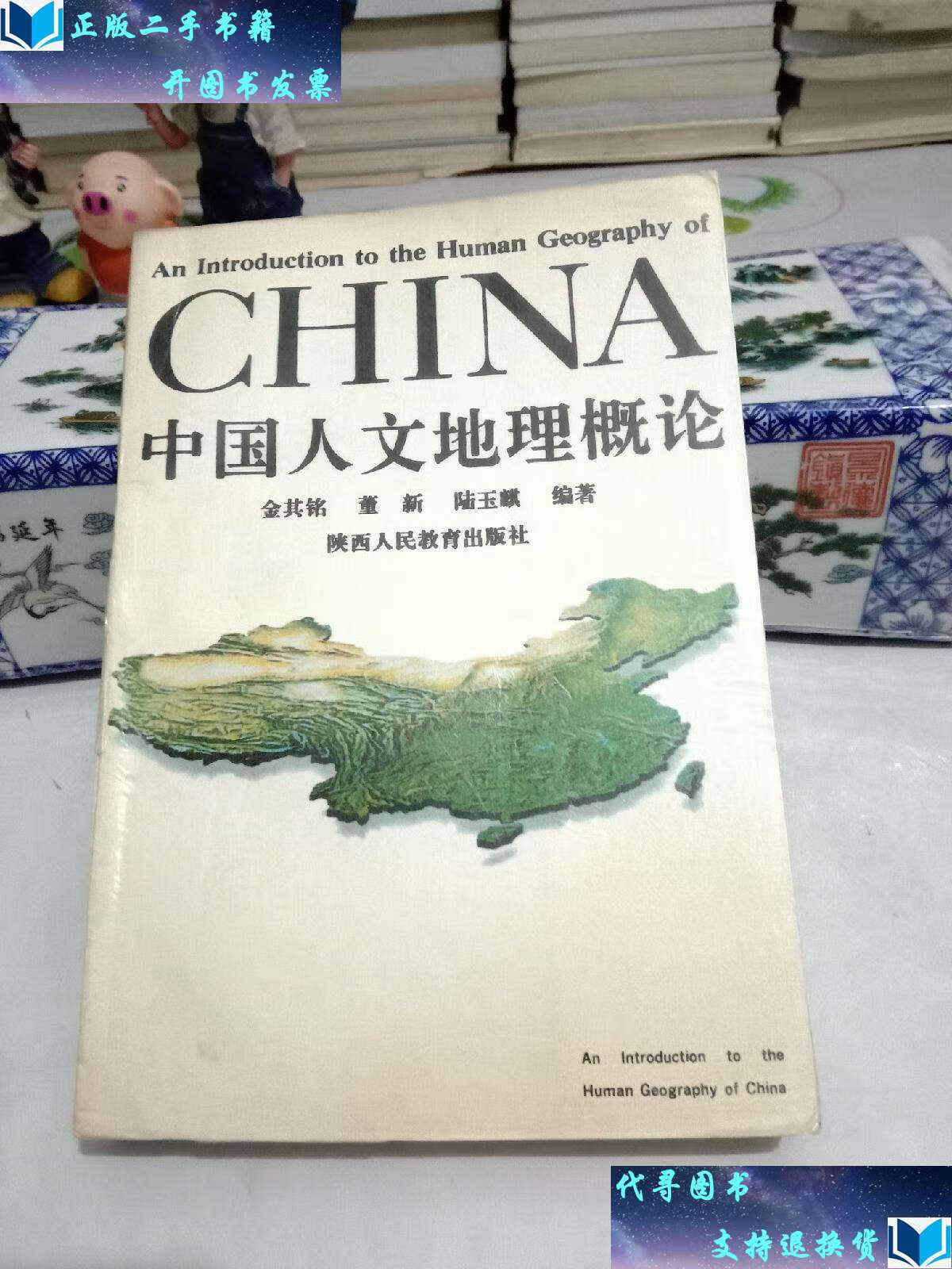 【二手九成新】中国人文地理概论(八五品) /金其铭 陕西人民