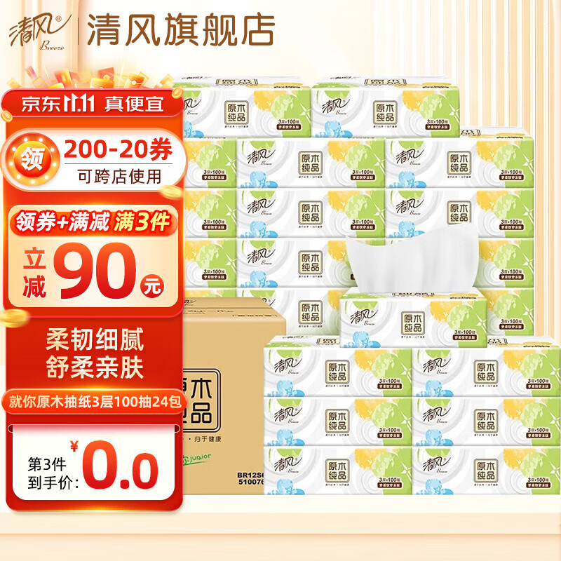 清风抽纸面巾纸餐巾纸就你系列3层100抽24包家用卫生纸实惠装纸巾整箱属于什么档次？