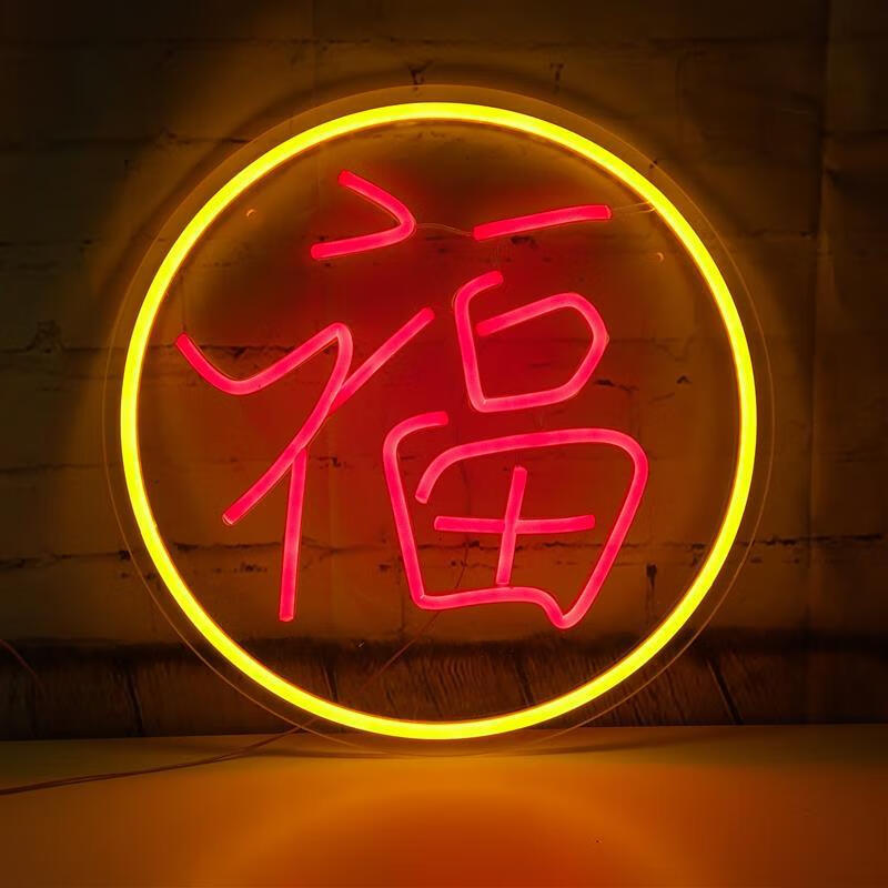 博雷奇新年霓虹灯福字装饰灯带过年节日庆典挂饰酒吧餐厅商店氛围灯牌