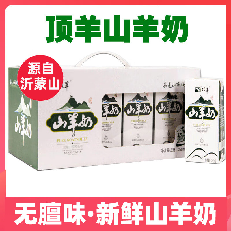 顶羊顶羊山羊奶新鲜羊奶250ml*12成人儿童孕妇老人成人全脂早餐羊奶