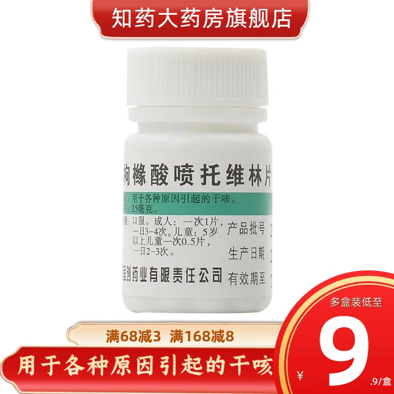 咳必清 枸橼酸喷托维林片 25mg*100片/盒 成人5岁以上儿童干咳 1盒