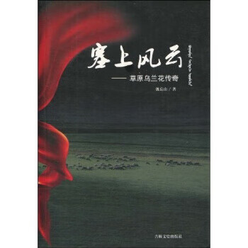 塞上风云:草原乌兰花传奇 魏岳山 著 吉林文史出版社