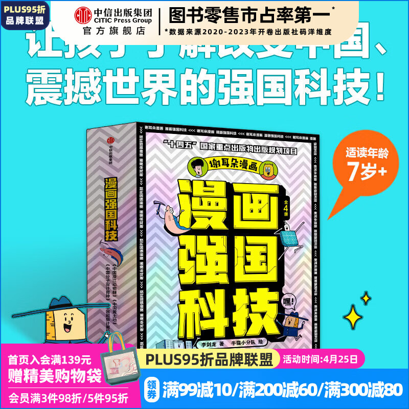 漫画强国科技 系列（全4册）【7-14岁】 李剑龙等著 中信