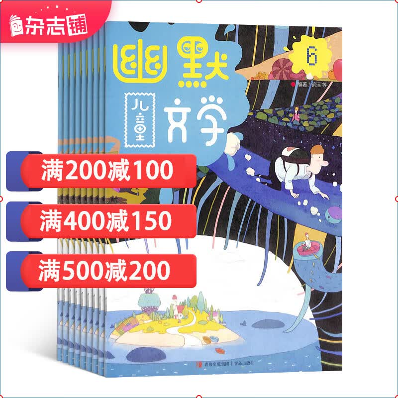 幽默儿童文学杂志 少儿兴趣阅读类 2024年1月起订阅 杂志铺使用感如何?