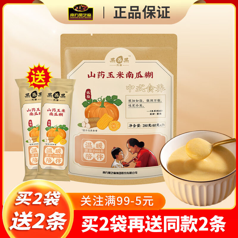 南方黑芝麻山药玉米南瓜糊280g 低脂粗粮健康食养早餐代餐 懒人冲泡即食免煮 280g*1袋