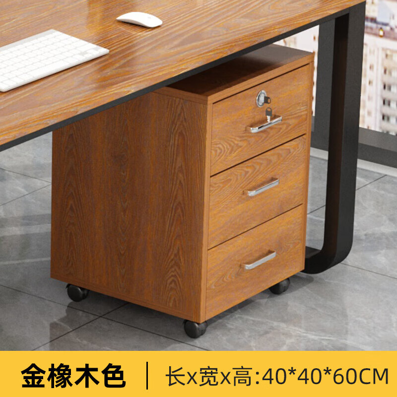 柜桌下储 金橡木色(三抽柜)