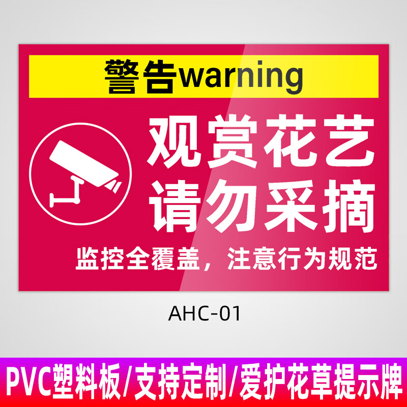 溪沫爱护花草绿植物从我做起温馨提示标志牌挂牌内有监控警示牌观赏花