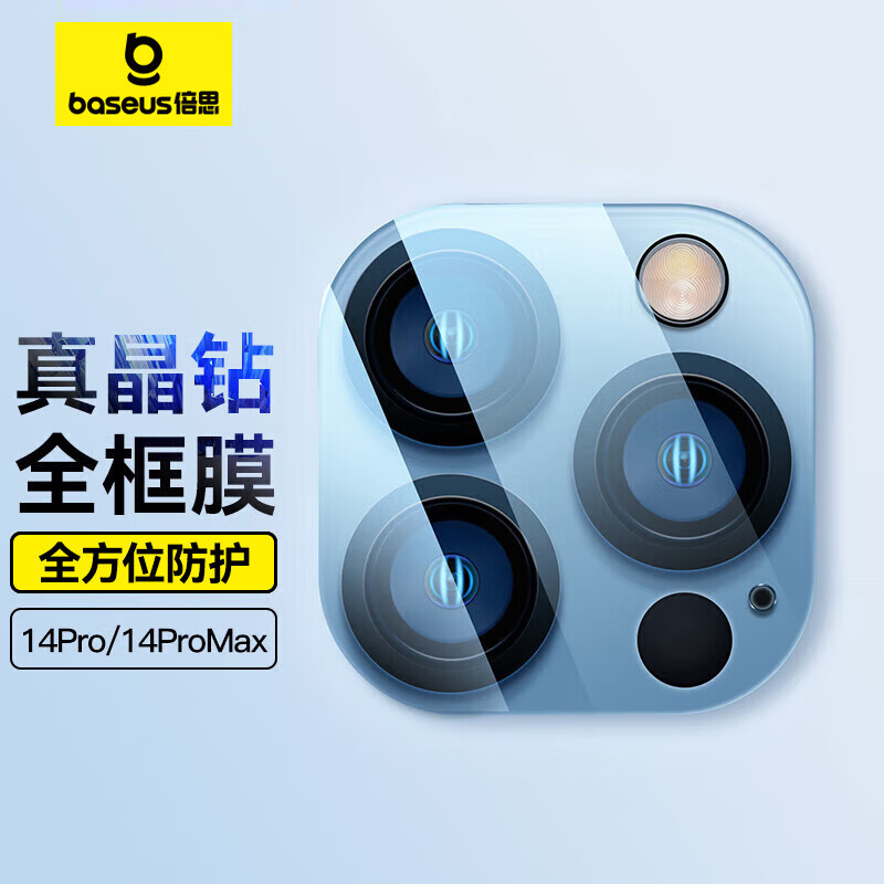 倍思 苹果14Pro/14ProMax镜头膜 iPhone14Pro/14ProMax后置摄像头手机保护膜高清耐磨耐刮 2片装属于什么档次?