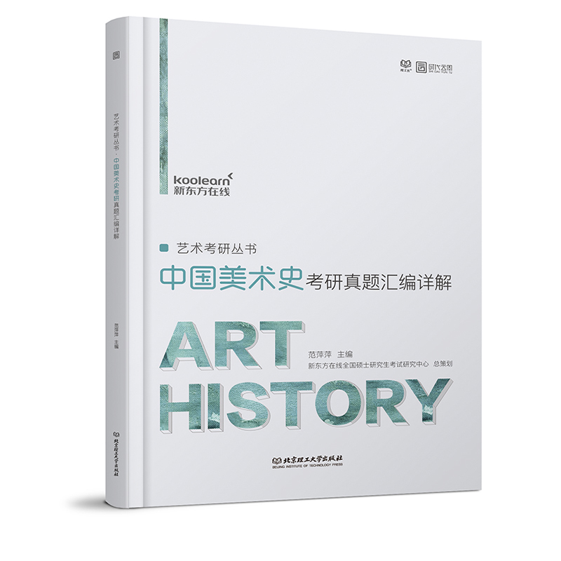 2019中国美术史考研真题汇编详解 时代