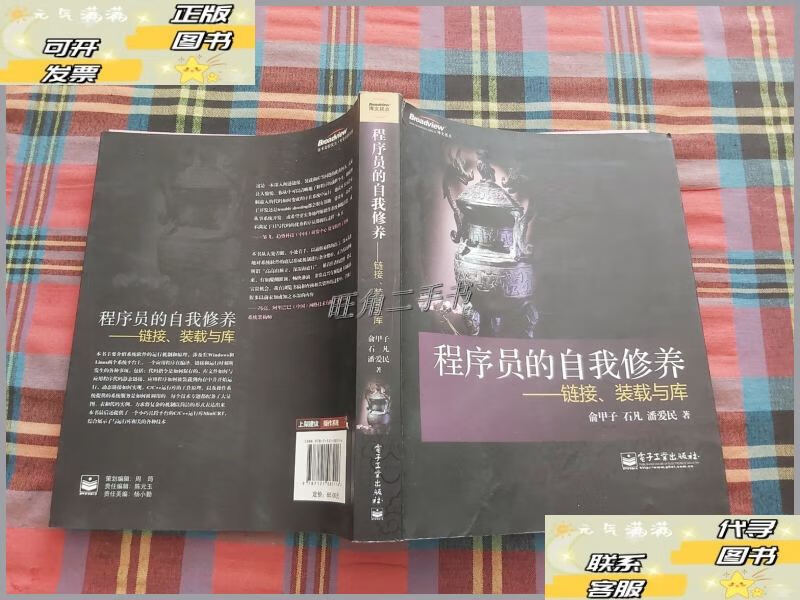 【二手9成新】程序员的自我修养:链接,装载与库 /潘爱民,俞甲