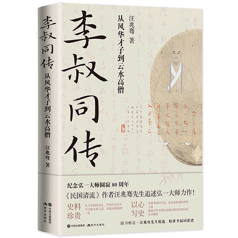 李叔同传(从风华才子到云水高僧)
