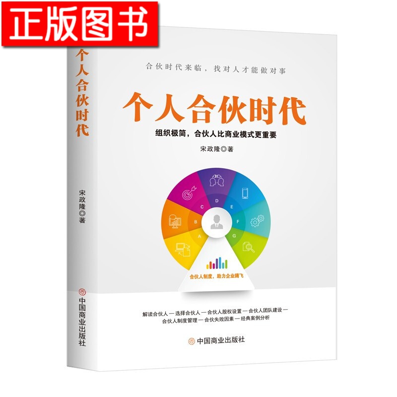 个人合伙时代：组织极简，合伙人比商业模式更重要 宋政隆 著