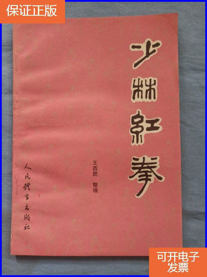 【保证正版】少林红拳.(内页干净品好)一版一印.