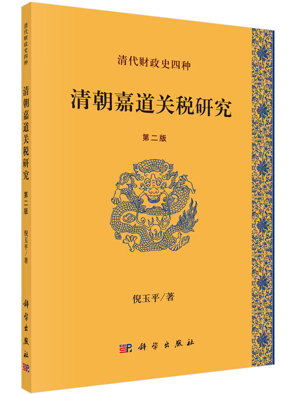 清朝嘉道关税研究(第2版清代财政史四种)