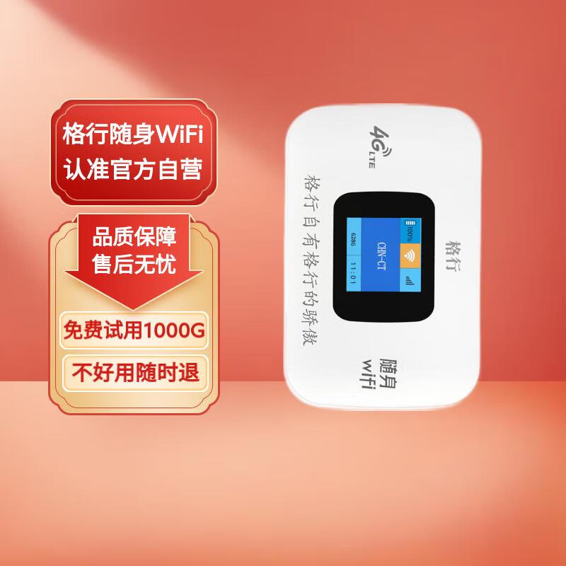 格行随身wifi随行车载wifi免插卡可移动无线wifi通用流量2024年款