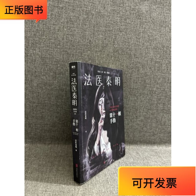 【正版二手书】法医秦明.第十一根手指