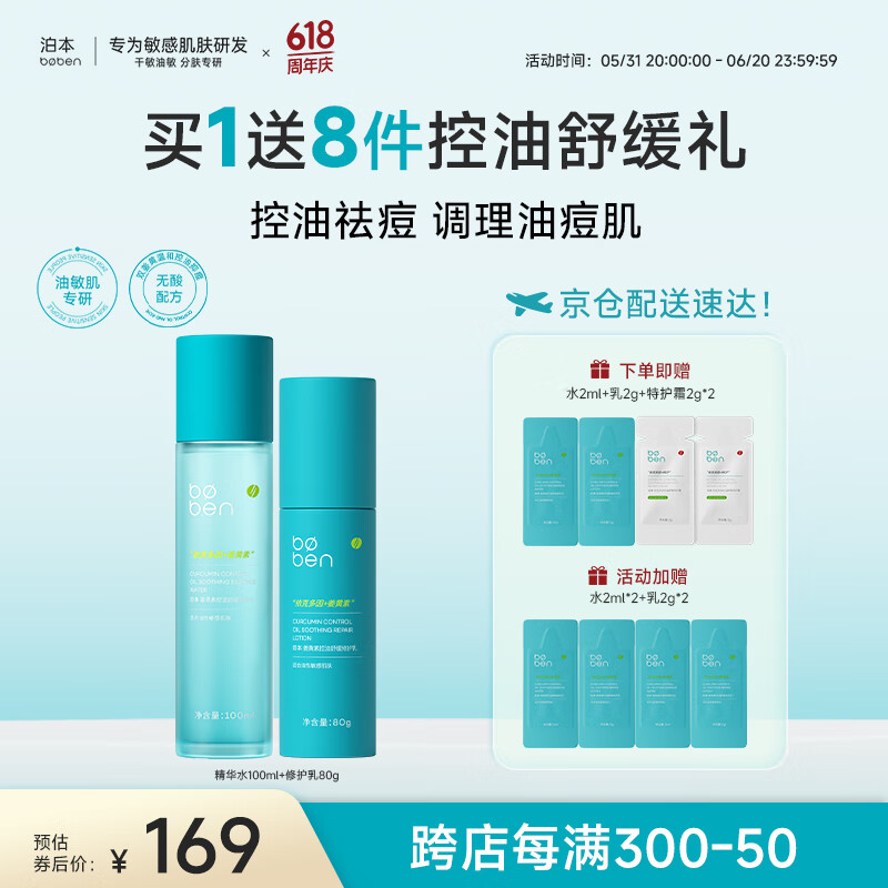 泊本姜黄素水乳套装敏感肌混油皮控油舒缓套装 水100ml+乳80g 送女友