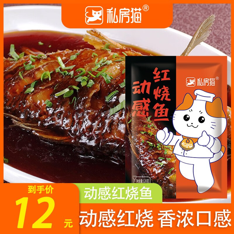 私房猫红烧鱼酱料120g*3袋红烧料红烧鱼调料秘制酱料家用商用料包