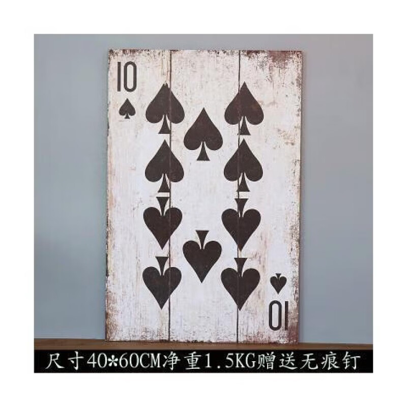包间木板画美式复古工业风创意扑克牌木板画酒吧网咖棋牌室墙 黑桃10